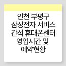 수출산업단지6공단입구(40009) | 인천 부평구 삼성전자서비스 간석휴대폰센터 위치, 영업시간, 전화번호, 예약현황