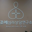 수원 부부상담 커플상담 조에 심리상담연구소