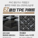 세종클린세차 | 차량 내부를 쾌적하게, 불스원 EZ클린 TPE 카매트 솔직 후기! 🚗✨