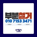 고려수지침 달서지점 | 달서구 철거업체 97철거 주방 화장실 부분철거 현장 후기