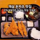 갓포돈 | 역삼역 돈까스 맛집 갓포돈 1호점 모듬카츠세트 내돈내산 후기