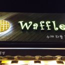 와플스(Waffle's) 이미지