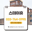 NKT114전화번호부 | 원주 단구동 모텔추천 _ 스테이휴