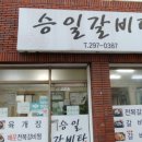 승일 갈비탕 이미지