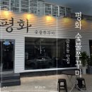 평화 숯불 쭈꾸미 이미지
