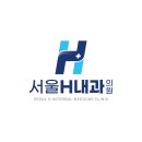서울에이치내과의원 이미지