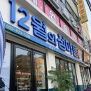 12월의섬마을 | 석남조개전골 '12월의 섬마을' 다녀온 솔직후기 🦪