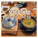 청주 현지인 맛집 따끈한 우암추어탕