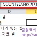 엑셀 특정값이 몇 인지 세는 함수 - 셀 개수(Count) &amp; 합계(Sum) 이미지