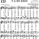 찬송가 123장 저 들밖에 한 밤중에(새 123) [찬양듣기+악보] 이미지