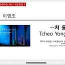 [국립오페라단]2013년 시즌공연 정보﻿ -- 처용 Tcheo Yong 이영조 작곡 Lee Young Jo 이미지