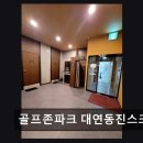 동진스크린골프존