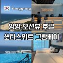 일출 노래연습장 | 양양 애견동반 숙소 낙산해수욕장 근처 쏘타스위트 오션뷰 솔직후기