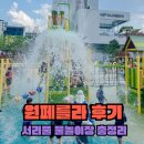 *****6210 | 서울 물놀이터 추천 2026 서초구 서리풀 물놀이장 3곳 비교 원페를라 후기