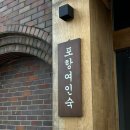 포항여인숙 이미지