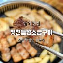 남악맛집 맛찬들왕소금구이 남악점 숙성삼겹살 추천