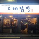 [사당, 이수] 닭발 맛집 추천, 현고대닭발 솔직 후기