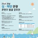 공모전사이트 - 2025 전라남도 섬·해양 관광 콘텐츠 발굴 공모전 이미지