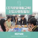 문화빌딩 | [신입사원팀빌딩] 조직의 이해와 공사사업 , 조직문화체험