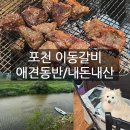 화동로L | 포천 이동갈비 맛집 애견동반 이동면 계곡 식당 내돈내산