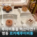 골드쉘 군산점 | 루이비통카페 신세계, 명품을 마시고 즐길 수 있는 르카페루이비통신세계더리저브 명동카페 추천