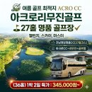 편하게 떠나는 8월 영암 아크로CC 리무진골프🔥 36홀 특가 이미지