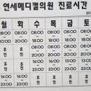 연세메디컬의원 이미지