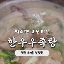 먹으면보신되는한우우족탕 이미지