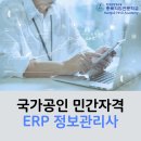 국가공인 민간자격 ERP 정보관리사 이미지