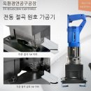멀티앵글 | 멀티 유압펀칭기 구매후기 가격 특징 장점을 알려드립니다.