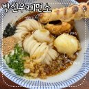 박신우제면소 | 경주 찐맛집 인생우동 황오동 박신우제면소(웨이팅꿀팁)