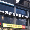 을왕리 조개구이, 왕산해수욕장 청춘조개포차 을왕본점 내돈내산 솔직 후기