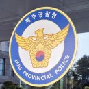 제주긴급출동