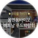 몸엔용바이오 - 광산구 쌍암동 | 몸엔용바이오, 베트남 푸드박람회 참가 후기