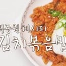 백종원 김치볶음밥 레시피 파기름 베이컨 김치볶음밥 자취 요리 이미지