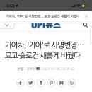 기아차, '기아'로 사명변경… 로고·슬로건 새롭게 바꿨다 이미지