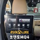 청원플러스 | 아이가 있는 가정이라면? 청주 리어모니터 추천(쏘렌토 MQ4 노바X13 플러스 후기)
