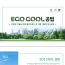 에코 쿨공법-차열과 폴리우레아를 이용한 방수공법 이미지