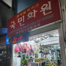 국민화원 이미지