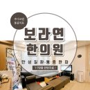 보라연한의원 이미지