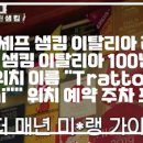 [언더커버셰프 샘킴 이탈리아 레스토랑]📌언더커버 셰프 샘킴 이탈리아 파르마 100년전통 미슐랭 취업 레스토랑 위치 이름 "Tratt 이미지