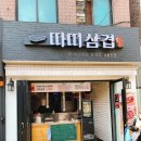 왔다삼겹 이미지
