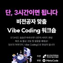 [참가비 무료 I 중앙정보처리학원] 하루 3시간만에 사이트 제작 Vibe Coding 1 Day 워크샵 (~1/16) 이미지