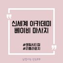 센텀시티 신세계 아카데미 베이비마사지 신청 수유실 리틀라운지 정보