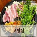 고향집 삼계탕 | 양산미나리삼겹살추천 법기수원지 미나리삼겹살맛집 &#39;고향집&#39;