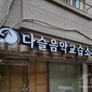 다슬음악교습소