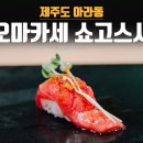 오마카세요리쇼고 이미지