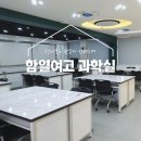 함열여자고등학교 | 익산 함열여자고등학교 과학실 인테리어 by.젠느