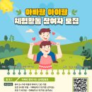 (사)바른인권여성연합-아빠랑 아이랑 체험활동 참여자 모집합니다^^ 이미지