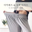 빅사이즈도 편안한 라모다에 쿨팬츠 + 실켓티셔츠